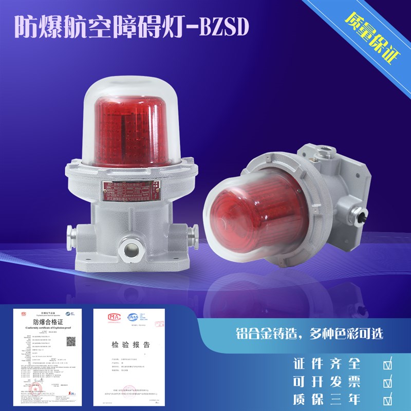 防爆航空障碍灯KHZD(BSZD)81闪光障碍灯/航空灯/报警灯 10W20W40W
