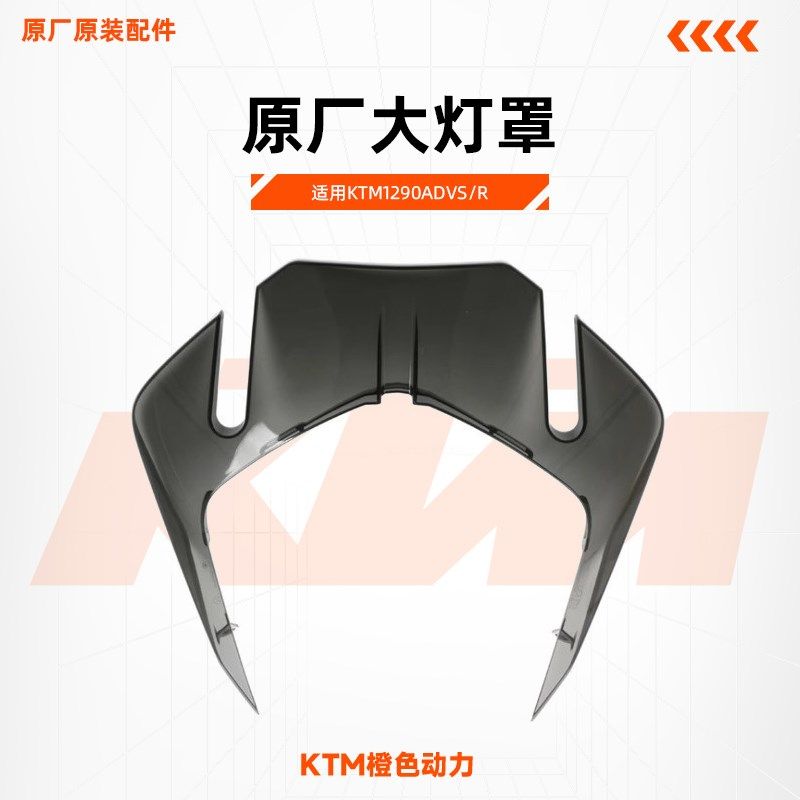 KTM1290ADVS/R原厂大灯罩前照灯罩茶色面壳原装配件,搬运/仓储/物流设备,其他起重搬运设备,淘宝优惠券,粉丝福利购,淘宝优惠卷