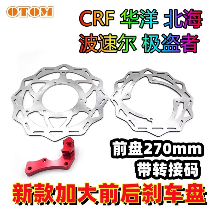 极盗者CRF改装加大前刹车盘270mm制动碟片波速尔歼1歼5泰坦M1M2M4
