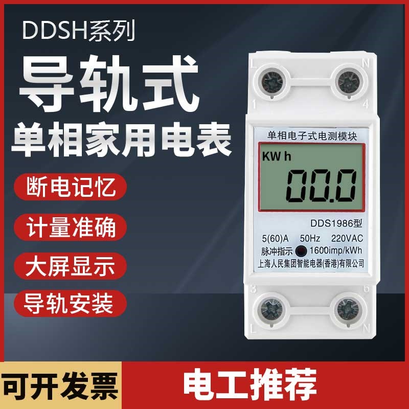 上海人民单相电表220v家用电表出租房电度表计度器两相电子式火表