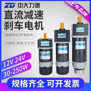 ZD中大30 250W直流减速电机马达12V24V正反转大扭矩可调速带刹车