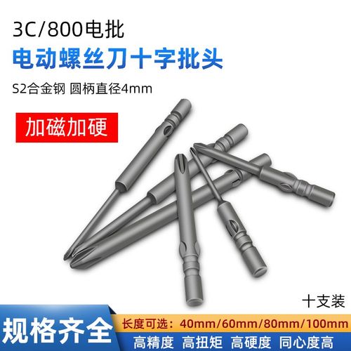 十字批头强磁800电批头十字4mm超硬工业级3c电动螺丝刀批头起子头
