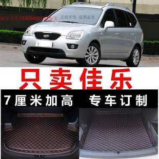 12款 2007 10年2011 2009 起亚佳乐五座7座专用后备箱垫尾箱垫