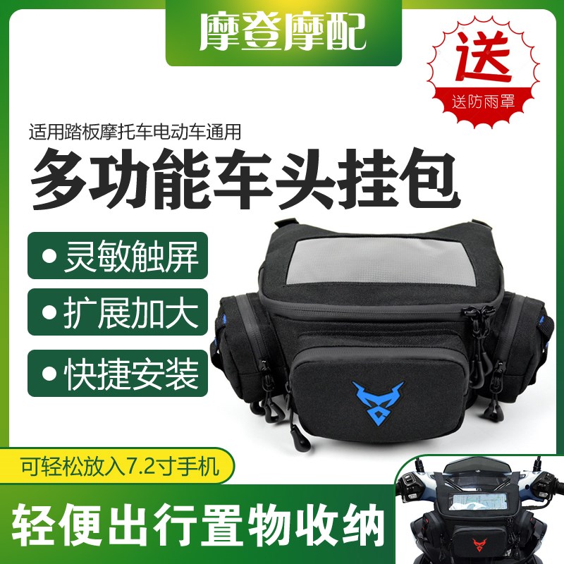 适用电动车踏板摩托车龙头挂包骑行手机导航触屏收纳多功能防水包