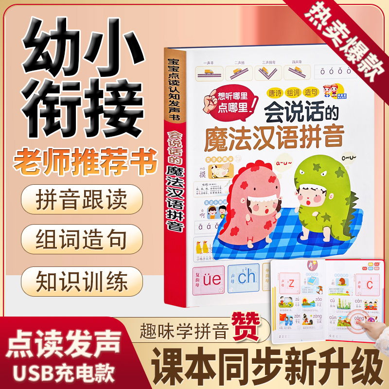 一年级汉语拼音点读发声书儿童早教有声书幼小衔接发声学习机