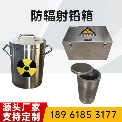 定制铅箱屏蔽防辐射铅箱不锈钢铅桶放射源垃圾储存铅罐铅桶铅盒子