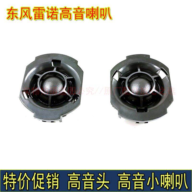 适配东风雷诺科雷傲 科雷嘉仪表台小扬声器 高音喇叭原厂高音头