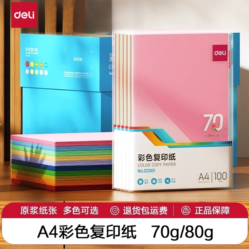 办公用彩色70g*100张复印纸加厚