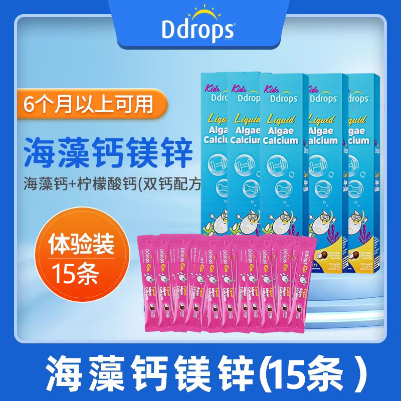 【5盒装】官方正品Ddrops滴卓思液体海藻钙镁锌体验装10ml*3条,保健食品/膳食营养补充食品,钙镁锌,淘宝优惠券,粉丝福利购,淘宝优惠卷