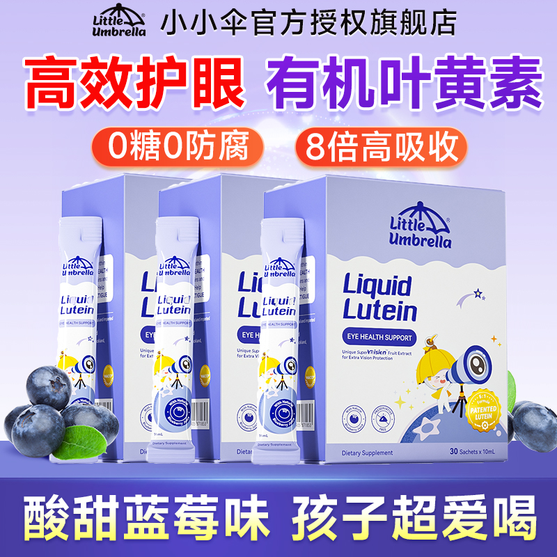 小小伞叶黄素婴幼儿婴儿宝宝蓝莓护眼儿童叶黄素官方旗舰店进口