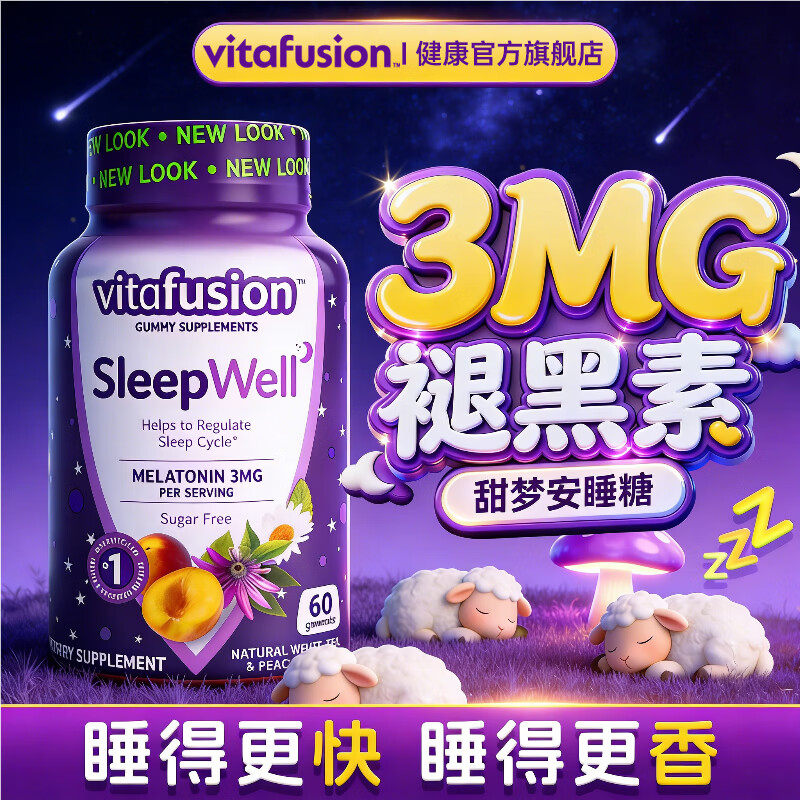 美国进口vitafusion褪黑素sleepwell睡眠软糖vf退黑素片melatonin