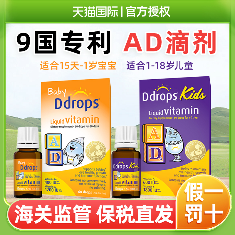 Ddrops滴卓思婴儿ad滴剂婴幼儿维生素d3幼儿宝宝补钙儿童维生素AD