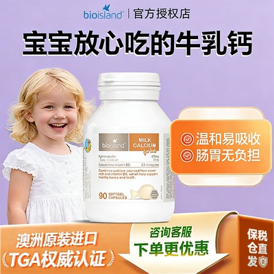 澳洲bio island佰澳朗德婴幼儿童宝宝液体牛乳钙宝宝儿童成长补钙