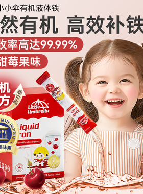 小小伞有机液体铁铁剂婴幼儿补铁儿童婴儿宝宝贫血补血新生儿缺铁