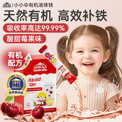 小小伞有机液体铁铁剂婴幼儿补铁儿童婴儿宝宝贫血补血新生儿缺铁