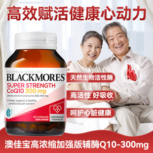 澳佳宝BLACKMORES辅酶素q10软胶囊300mg熬夜心肌血管澳洲保健品