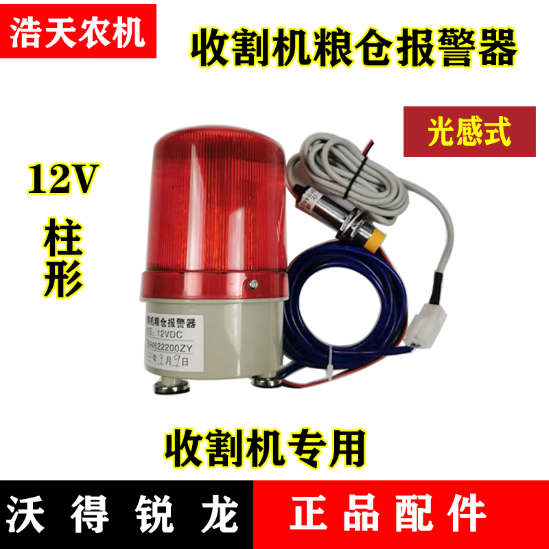 沃得锐龙收割机配件 粮仓报警器 感应器 光感满仓报警器 久保田