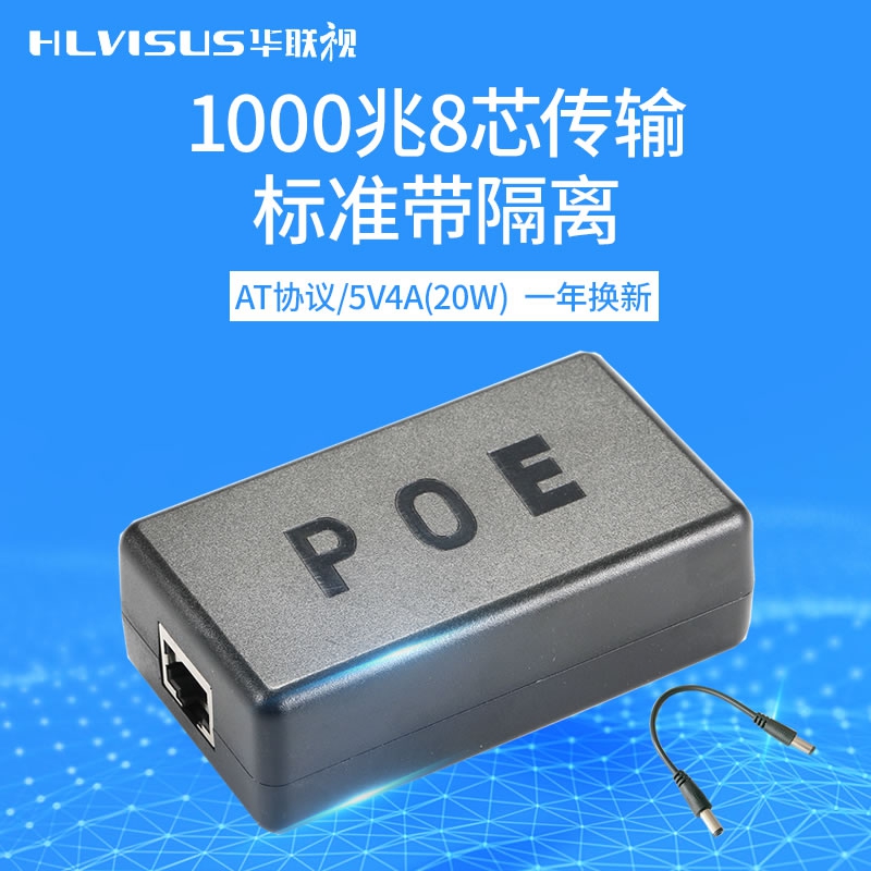 华联视POE分离器48V转5V4A千兆标准AT协议网络监控网线一线通供电