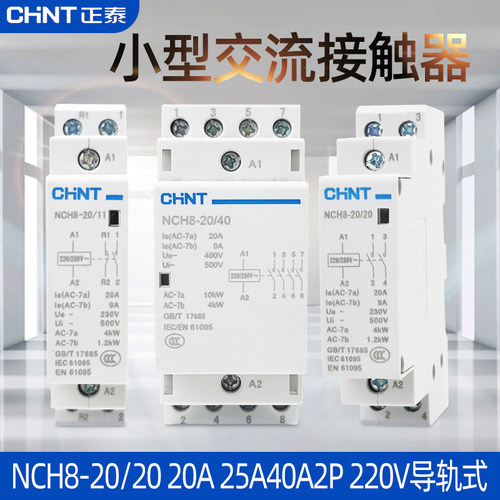 正泰家用小型单相交流接触器NCH8-20/20 20A 25A40A2P 220V导轨式