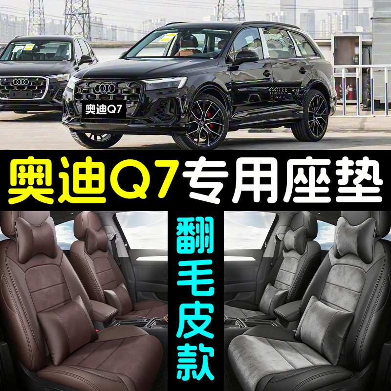 适用于新老款奥迪Q7进口专用五六七座汽车四季全包围翻毛皮座套