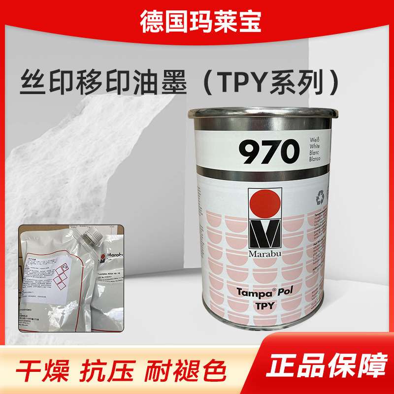 跨境直销tpy系列德国玛莱宝丝印移印油墨 TPY970干燥耐褪色油墨漆