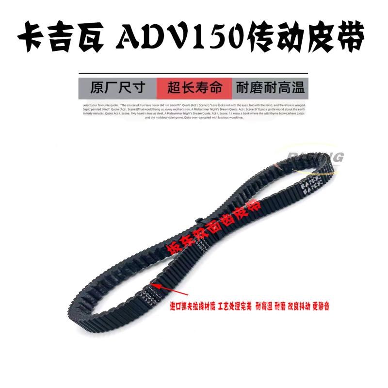 新款卡吉瓦Mvchagiva ADV150cc踏板车摩托车水冷国四电喷传动皮带