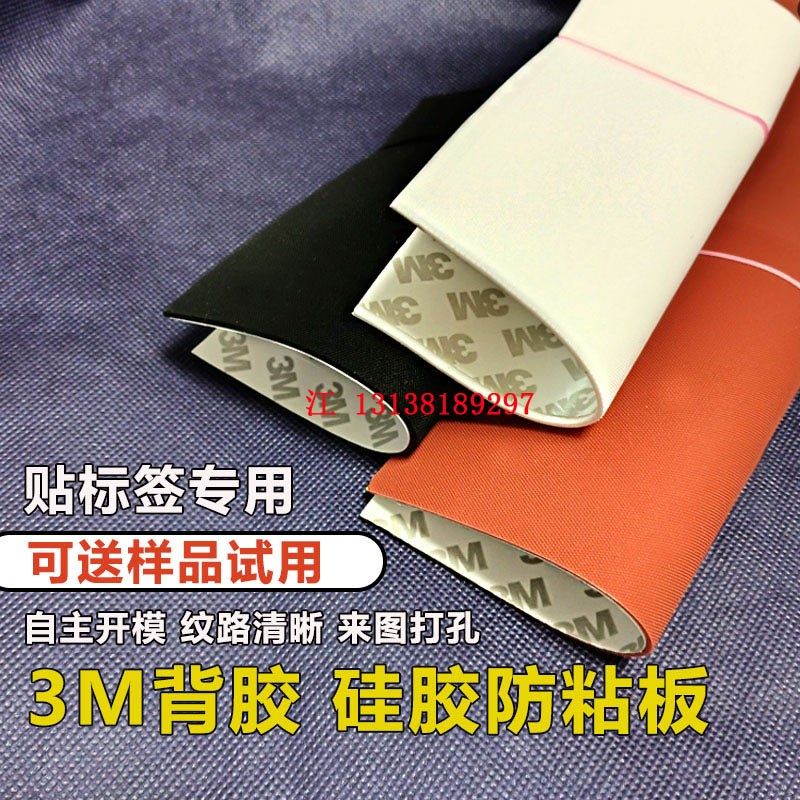 【定制】标签机非标设备飞达防粘硅胶胶皮防粘板自粘垫带3M背胶好