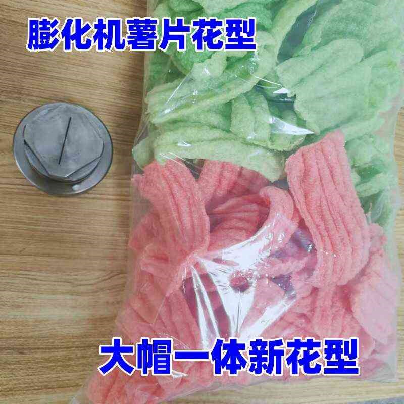 膨化机薯片饼干型大帽玉米大米五谷杂粮膨化机专用大帽海螺花大帽