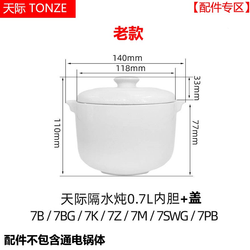 天际(家电) DDZ-7B(BB煲)电炖盅锅新老款陶瓷内胆盖子配件DGD7B