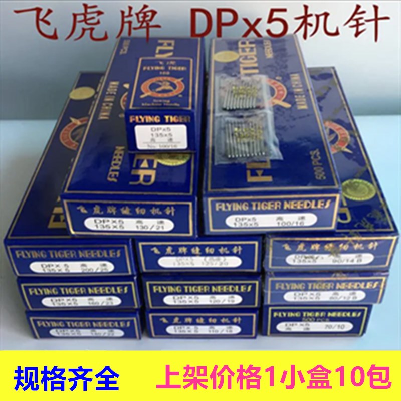 飞虎DPX5机针DP*5机针厚料车高头车锁眼机平双针机针 平车大头针