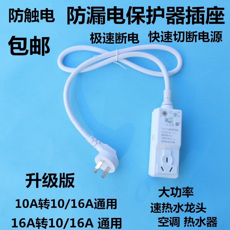 包邮漏电保护插头电热水器插座10a 防漏电开关16a家用空调转换器
