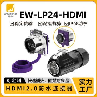 LP24工业HDMI2.0防水连接器4K信号稳定传输高清线航空插头插座