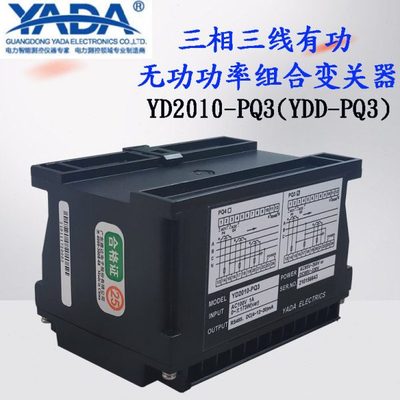 雅达电子功率变送器YDD-PQ3三相三线有功无功变送器YD2010-PQ3