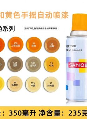 三和自喷漆中黄美术黄橘黄五十铃浅沙黄深黄奶米黄泥黄黄色手喷漆
