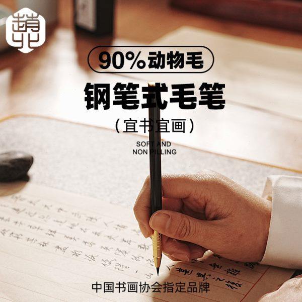赵北钢笔式毛笔自带墨水墨囊小楷书法专用秀丽笔瘦金体国画勾线笔