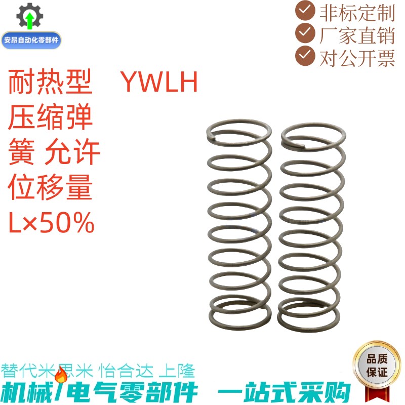 耐高温弹簧 YWLH-D4D5D6D8D10-L5L10L15LJ20L25L30L35L50 大量现