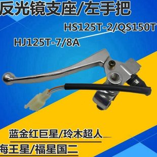 11A左手柄后刹车镜码 总成 海王星HS125T蓝红金银巨星HJ125T