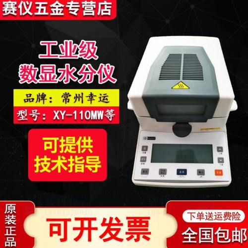 幸运XY-110MW卤素水份测定仪粮食茶叶快速水分分析器105MW/100MW