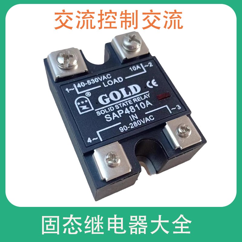 交流控制交流固态g继电器SAP4810A   15/20/25/40/50/60/80/100A