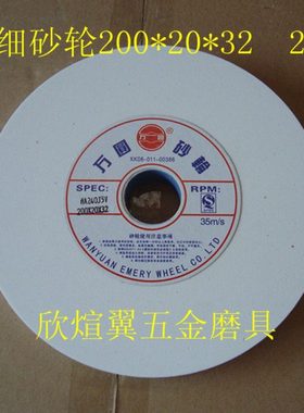 万圆砂轮/平型砂轮/砂轮机砂轮/细砂轮/白色WA200*20*32