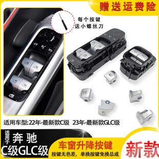 适用23款 奔驰C级C200GLC260GLC300车窗户按键玻璃升降器开关按钮