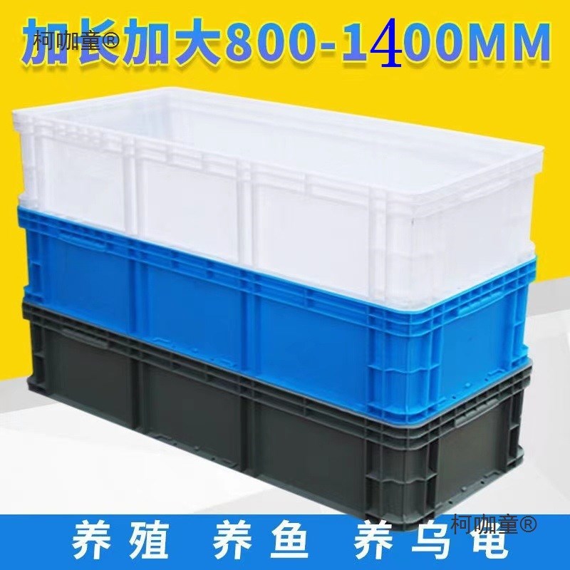 超大塑料周转箱长方形大号胶箱长条养鱼养龟缸加高大箱Y子长麦太