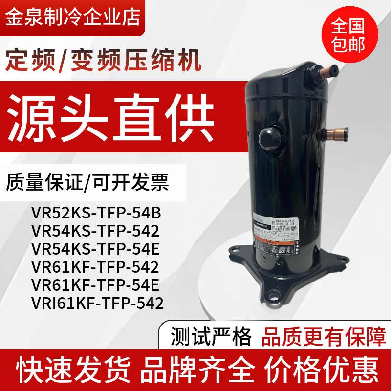 VR52KS-TFP-542 VR61KF-TFP-542 VR54KS-TFP-54E 全新5匹压缩机