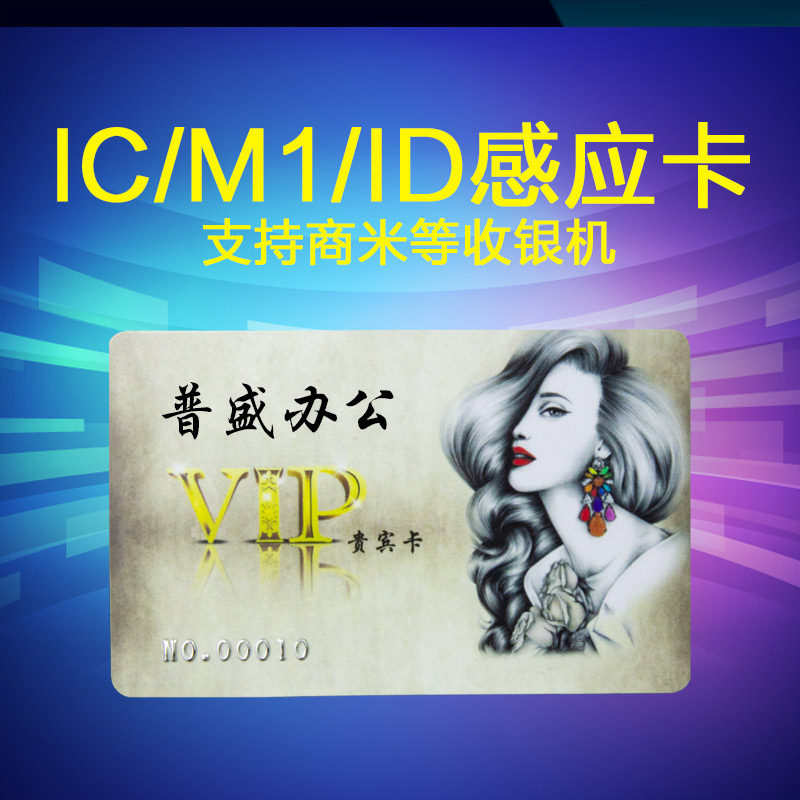 IC卡定制ID卡感应会员卡复旦M1白卡芯片卡印刷CP水卡制作磁卡订做