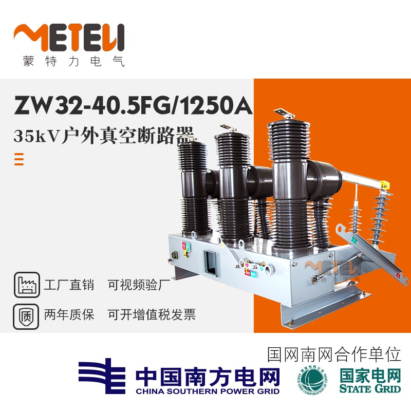 35kV真空断路器ZW32-40.5/1250A户外柱上开关智能带隔离带看门狗