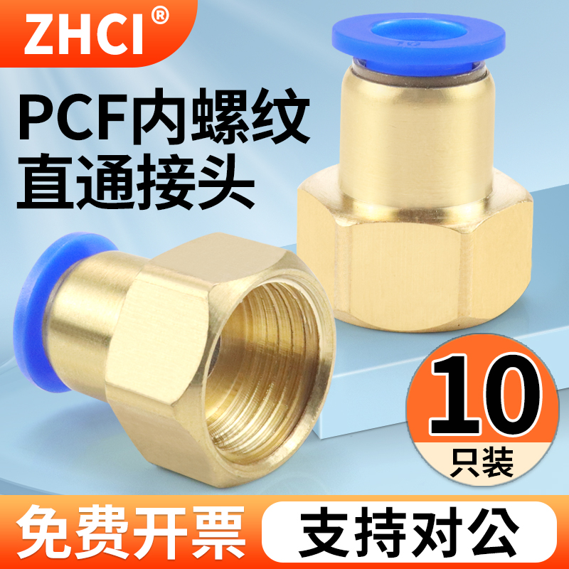 PCF内螺纹直通气动元件快速接头铜气管快插6-01/8-02/10-03/12-04
