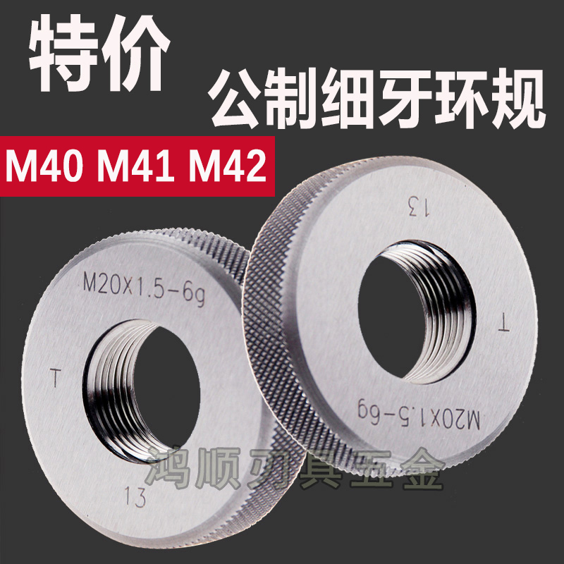 螺纹环规M40M41M42*1.5**1*0.5*2.5细牙螺纹塞规 环规 6g