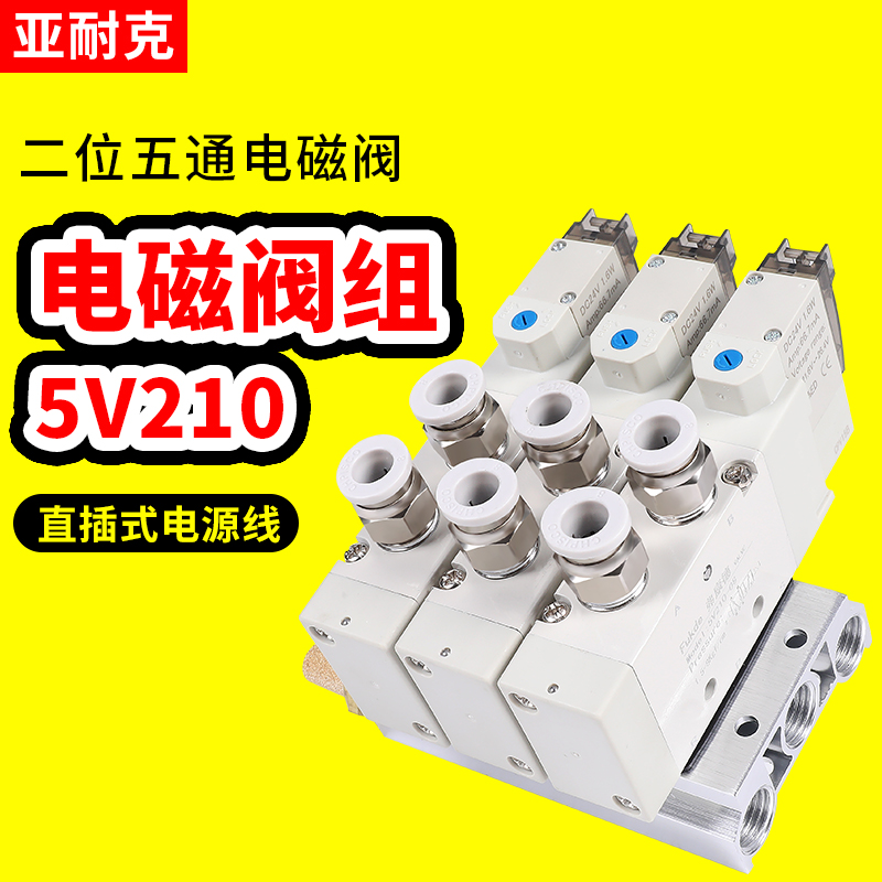 气动电磁阀5V210-08高频底座阀组阀岛HBA210二位五通24V亚德客型
