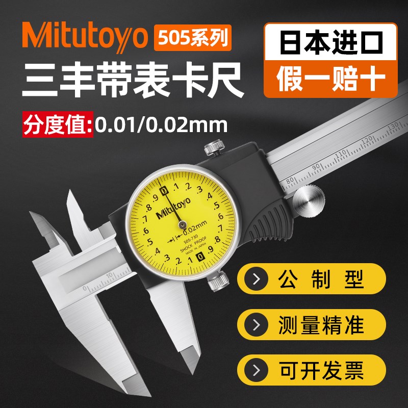 Mitutoyo日本进口三丰带表卡尺高精度工业级不锈钢游标机械代表盘