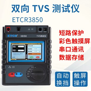 铱泰ETCR3850瞬态抑制二极管测试仪单向双向TVS测试仪可充电